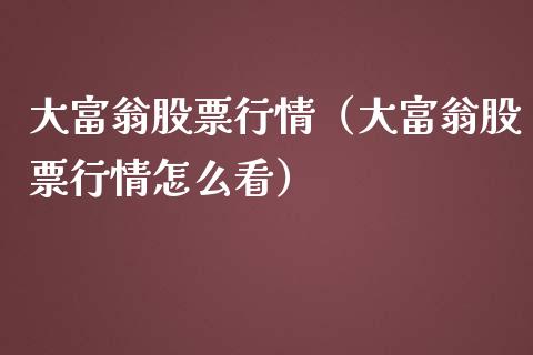 大富翁股票行情（大富翁股票行情怎么看）_https://www.kuaijiepai.net_股票理论_第1张