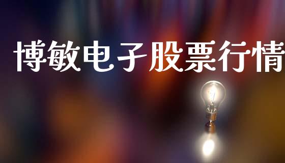 博敏电孑股票行情_https://www.kuaijiepai.net_新股新闻_第1张