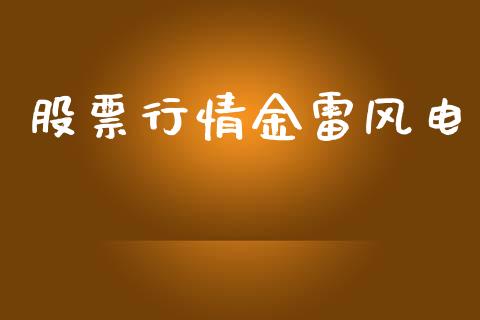 股票行情金雷风电_https://www.kuaijiepai.net_新股新闻_第1张