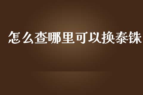 怎么查哪里可以换泰铢_https://www.kuaijiepai.net_期货资讯_第1张