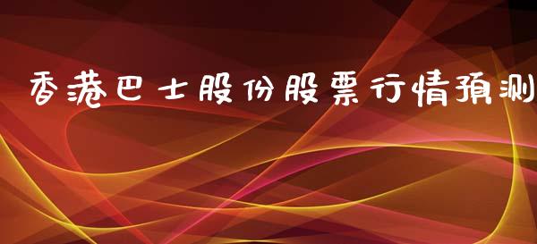 香港巴士股份股票行情预测_https://www.kuaijiepai.net_新股新闻_第1张