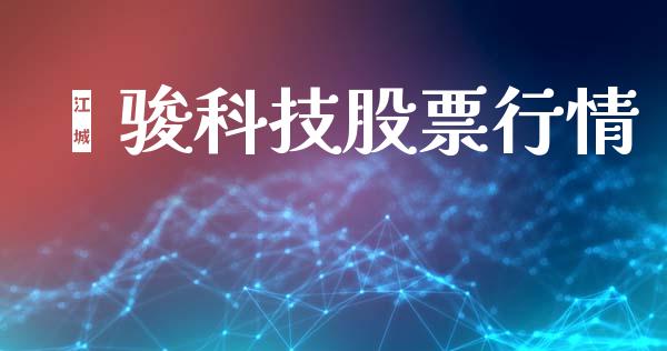 骐骏科技股票行情_https://www.kuaijiepai.net_新股新闻_第1张