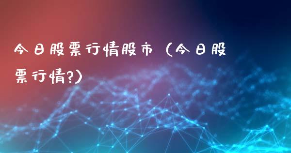 今日股票行情股市（今日股票行情?）_https://www.kuaijiepai.net_国际股建_第1张