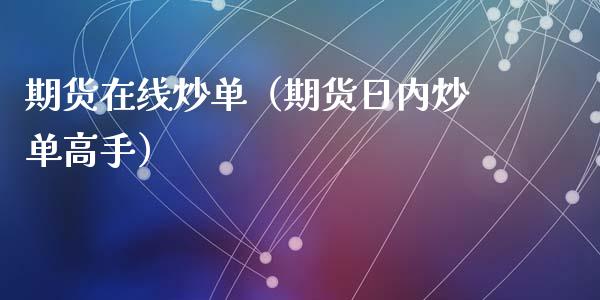 期货在线炒单（期货日内炒单高手）_https://www.kuaijiepai.net_期货在线_第1张