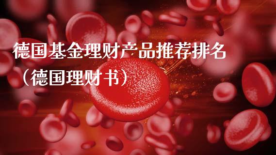 德国基金理财产品推荐排名（德国理财书）_https://www.kuaijiepai.net_期货理财_第1张