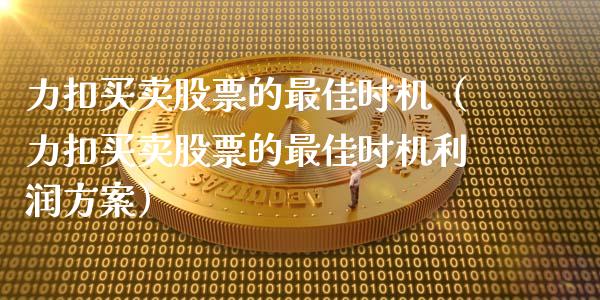 力扣买卖股票的最佳时机（力扣买卖股票的最佳时机利润方案）_https://www.kuaijiepai.net_股票理论_第1张