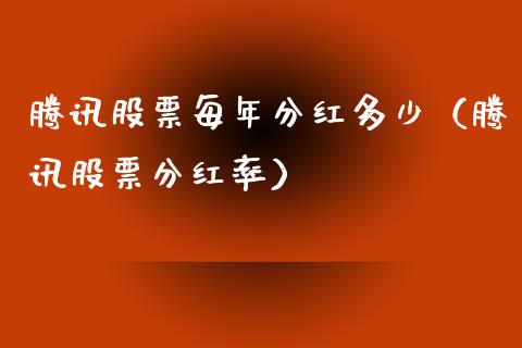腾讯股票每年分红多少（腾讯股票分红率）_https://www.kuaijiepai.net_国际股建_第1张