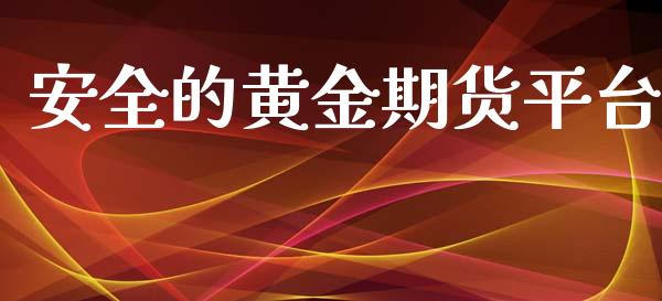 安全的黄金期货平台_https://www.kuaijiepai.net_期货资讯_第1张