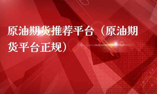 原油期货推荐平台（原油期货平台正规）_https://www.kuaijiepai.net_国际期货_第1张