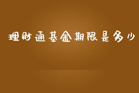 理财通基金期限是多少_https://www.kuaijiepai.net_投资理财_第1张
