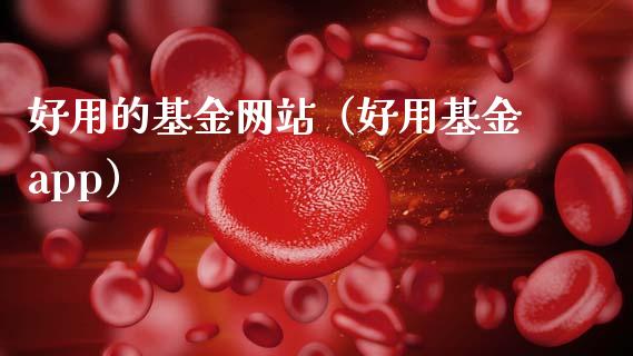 好用的基金网站（好用基金app）_https://www.kuaijiepai.net_投资理财_第1张