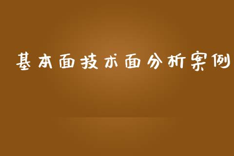 基本面技术面分析案例_https://www.kuaijiepai.net_期货资讯_第1张
