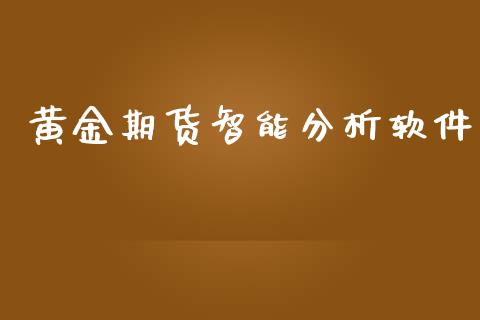黄金期货智能分析软件_https://www.kuaijiepai.net_国际期货_第1张