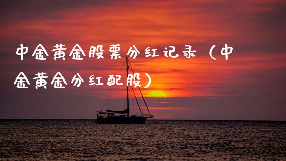 中金黄金股票分红记录（中金黄金分红配股）_https://www.kuaijiepai.net_国际股建_第1张