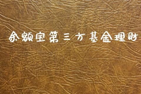 余额宝第三方基金理财_https://www.kuaijiepai.net_投资理财_第1张