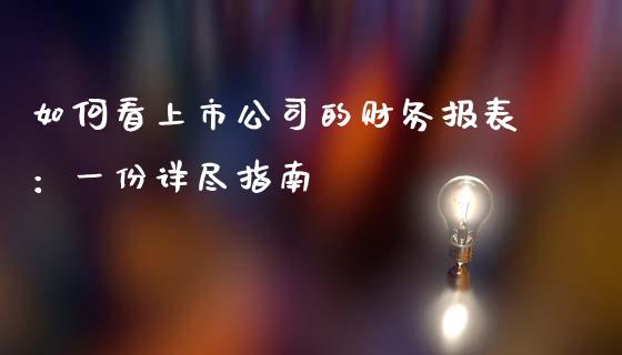 如何看上市公司的财务报表：一份详尽指南_https://www.kuaijiepai.net_国际股建_第1张