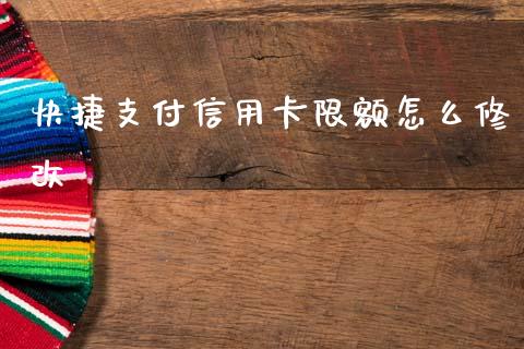 快捷支付信用卡限额怎么修改_https://www.kuaijiepai.net_期货资讯_第1张