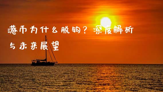 港币为什么脱钩？深度解析与未来展望_https://www.kuaijiepai.net_期货资讯_第1张