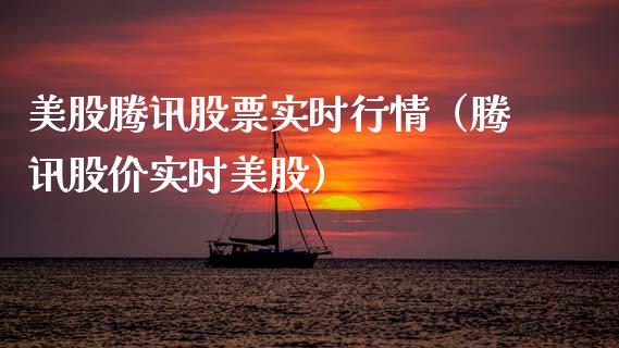 美股腾讯股票实时行情（腾讯股价实时美股）_https://www.kuaijiepai.net_新股新闻_第1张