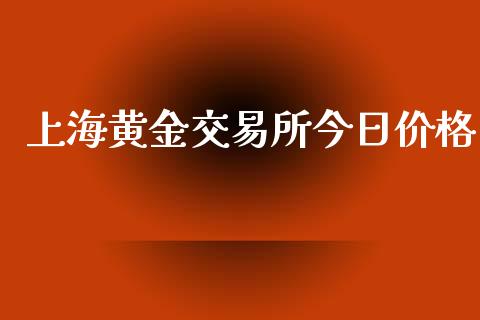上海黄金交易所今日价格_https://www.kuaijiepai.net_期货在线_第1张