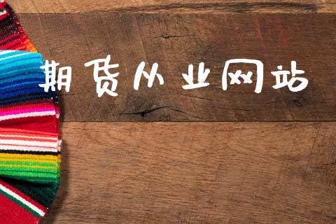 期货从业网站_https://www.kuaijiepai.net_期货在线_第1张