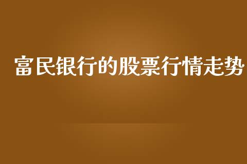 富民银行的股票行情走势_https://www.kuaijiepai.net_新股新闻_第1张