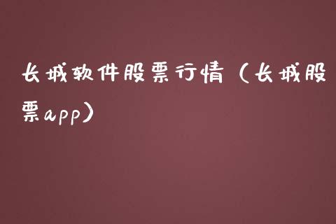 长城软件股票行情（长城股票app）_https://www.kuaijiepai.net_股票理论_第1张