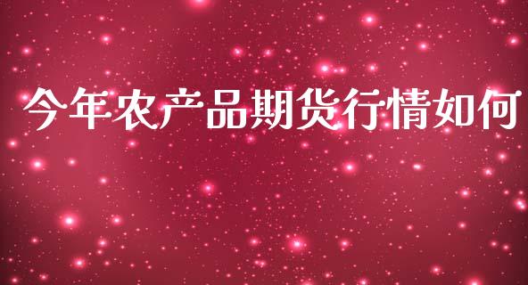 今年农产品期货行情如何_https://www.kuaijiepai.net_国际期货_第1张