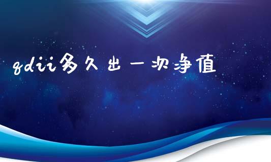 qdii多久出一次净值_https://www.kuaijiepai.net_期货理财_第1张