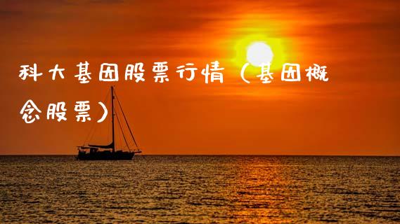 科大基因股票行情（基因概念股票）_https://www.kuaijiepai.net_国际股建_第1张