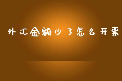 外汇金额少了怎么开票_https://www.kuaijiepai.net_股票理论_第1张