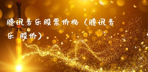 腾讯音乐股票价格（腾讯音乐 股价）_https://www.kuaijiepai.net_股票理论_第1张