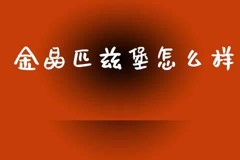 金晶匹兹堡怎么样_https://www.kuaijiepai.net_新股新闻_第1张