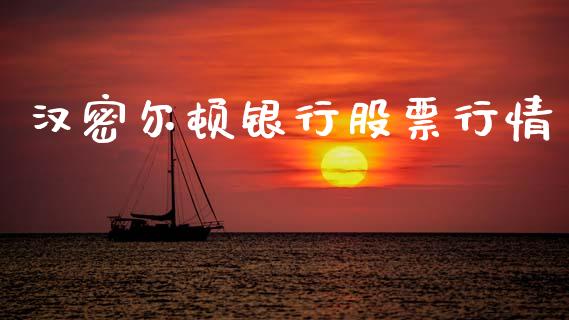 汉密尔顿银行股票行情_https://www.kuaijiepai.net_股票理论_第1张