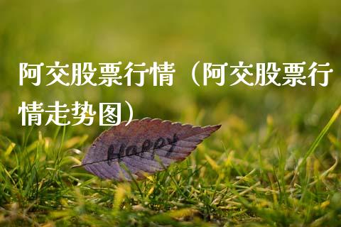 阿交股票行情（阿交股票行情走势图）_https://www.kuaijiepai.net_国际股建_第1张