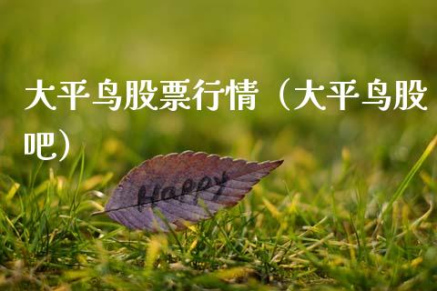 大平鸟股票行情（大平鸟股吧）_https://www.kuaijiepai.net_国际股建_第1张