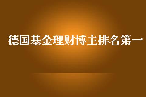 德国基金理财博主排名第一_https://www.kuaijiepai.net_投资理财_第1张