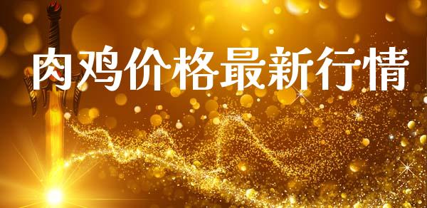 肉鸡价格最新行情_https://www.kuaijiepai.net_国际期货_第1张