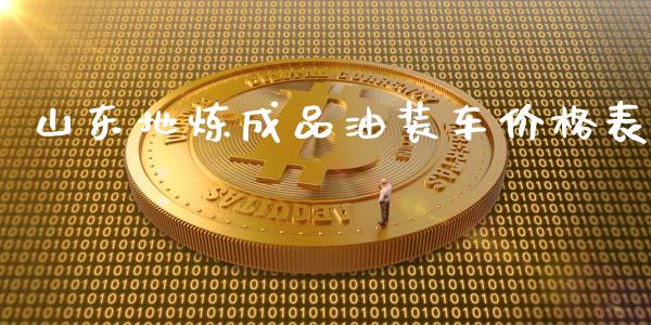 山东地炼成品油装车价格表_https://www.kuaijiepai.net_期货在线_第1张