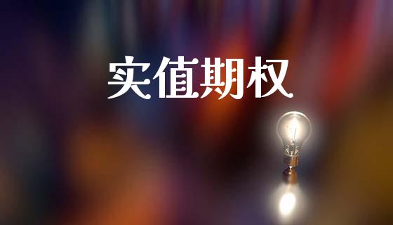 实值期权_https://www.kuaijiepai.net_期货资讯_第1张