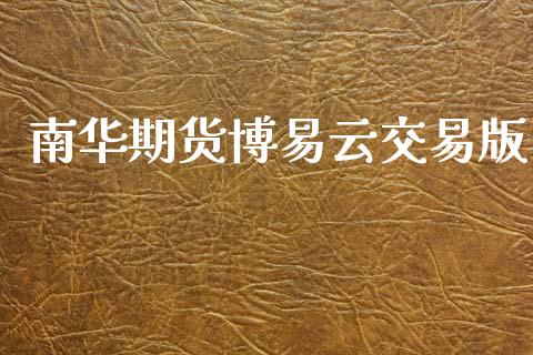 南华期货博易云交易版_https://www.kuaijiepai.net_期货在线_第1张