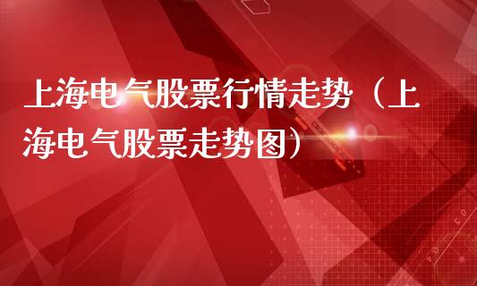上海电气股票行情走势（上海电气股票走势图）_https://www.kuaijiepai.net_国际股建_第1张
