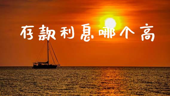 存款利息哪个高_https://www.kuaijiepai.net_国际期货_第1张