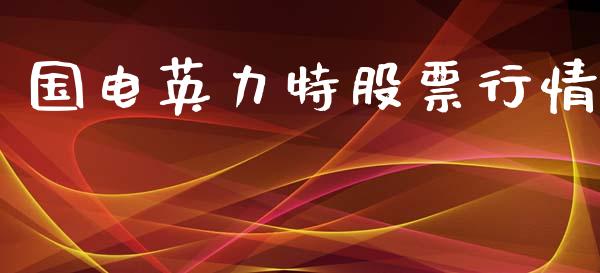 国电英力特股票行情_https://www.kuaijiepai.net_新股新闻_第1张