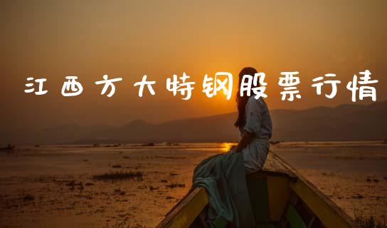 江西方大特钢股票行情_https://www.kuaijiepai.net_股票理论_第1张