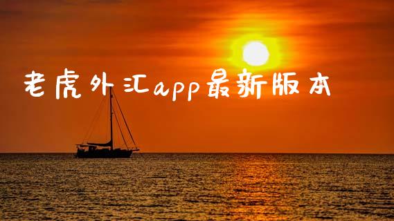 老虎外汇app最新版本_https://www.kuaijiepai.net_期货在线_第1张