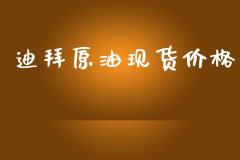 迪拜原油现货价格_https://www.kuaijiepai.net_期货在线_第1张