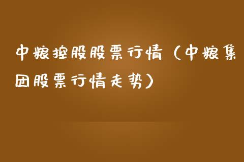 中粮控股股票行情（中粮集团股票行情走势）_https://www.kuaijiepai.net_新股新闻_第1张