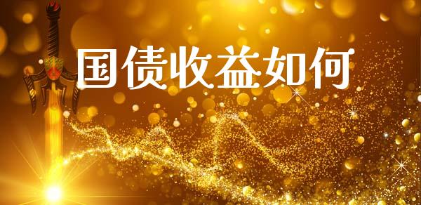 国债收益如何_https://www.kuaijiepai.net_股票理论_第1张