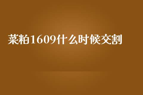 菜粕1609什么时候交割_https://www.kuaijiepai.net_投资理财_第1张